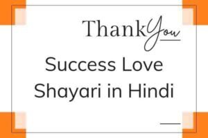 Success Love Shayari in Hindi 1 Success Love Shayari in Hindi