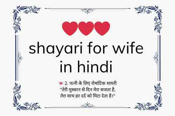 shayari for wife in hindi