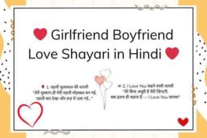 ❤️ Girlfriend Boyfriend Love Shayari in Hindi 1 ❤️ Girlfriend Boyfriend Love Shayari in Hindi
