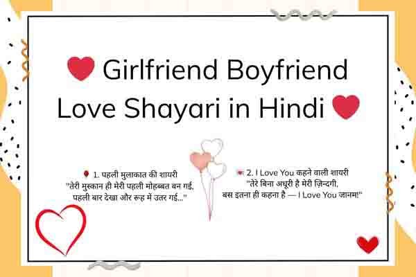 ❤️ Girlfriend Boyfriend Love Shayari in Hindi