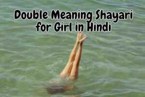 Double Meaning Shayari for Girl in Hindi 1 Double Meaning Shayari for Girl in Hindi