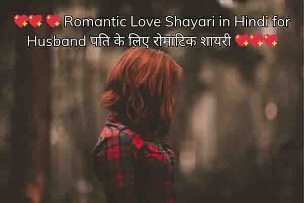 Romantic Love Shayari in Hindi for Husband पति के लिए रोमांटिक शायरी