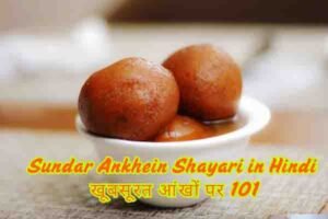 Sundar Ankhein Shayari in Hindi खूबसूरत आंखों पर 101 1 Sundar Ankhein Shayari in Hindi खूबसूरत आंखों पर 101