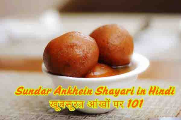 Sundar Ankhein Shayari in Hindi खूबसूरत आंखों पर 101
