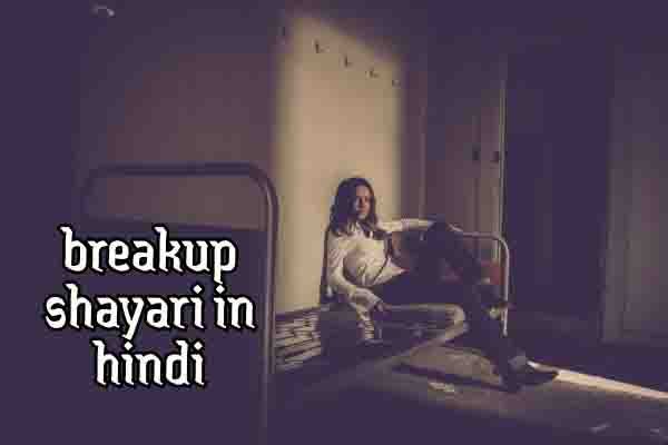 breakup shayari in hindi