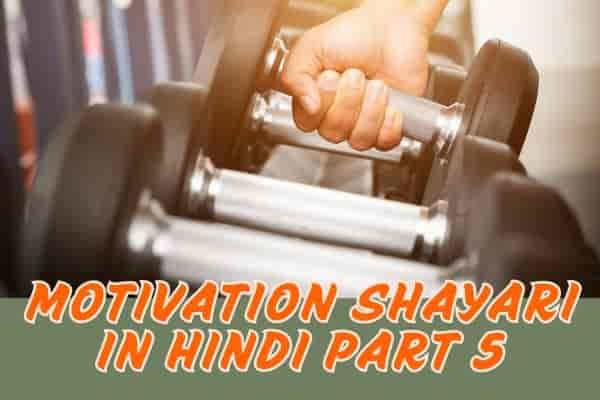 Motivation Shayari in Hindi Part 5