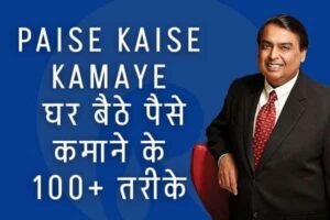 Paise Kaise Kamaye 1 Paise Kaise Kamaye