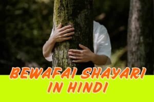 Bewafai Shayari in Hindi 1 bewafai shayari in hindi