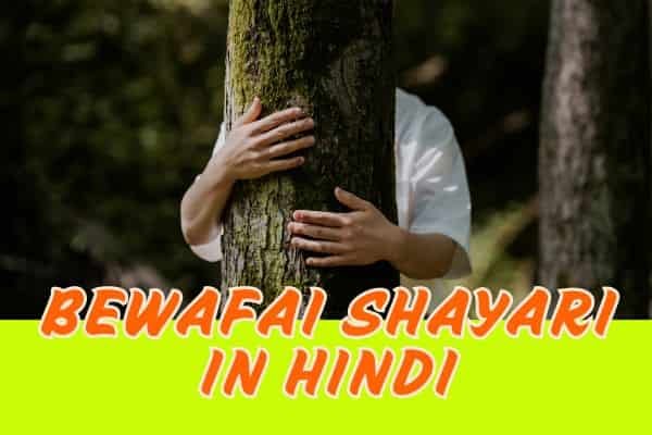 bewafai shayari in hindi