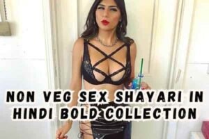 Non Veg Sex Shayari in Hindi Bold Collection 1 Non Veg Sex Shayari in Hindi Bold Collection